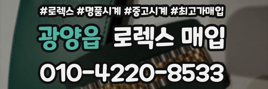 광양읍 로렉스 매입