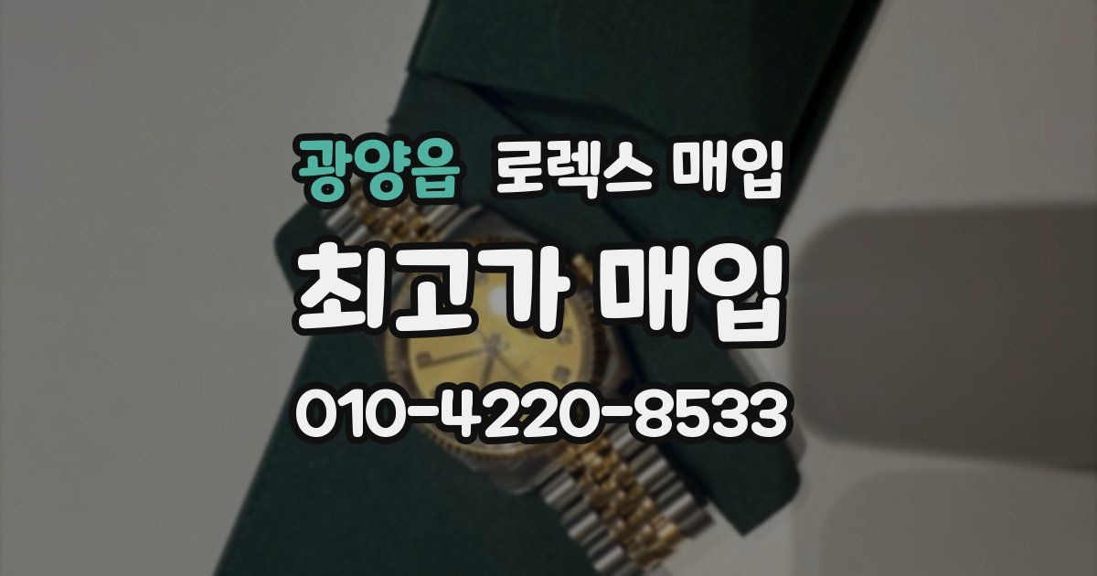 광양읍 로렉스 매입