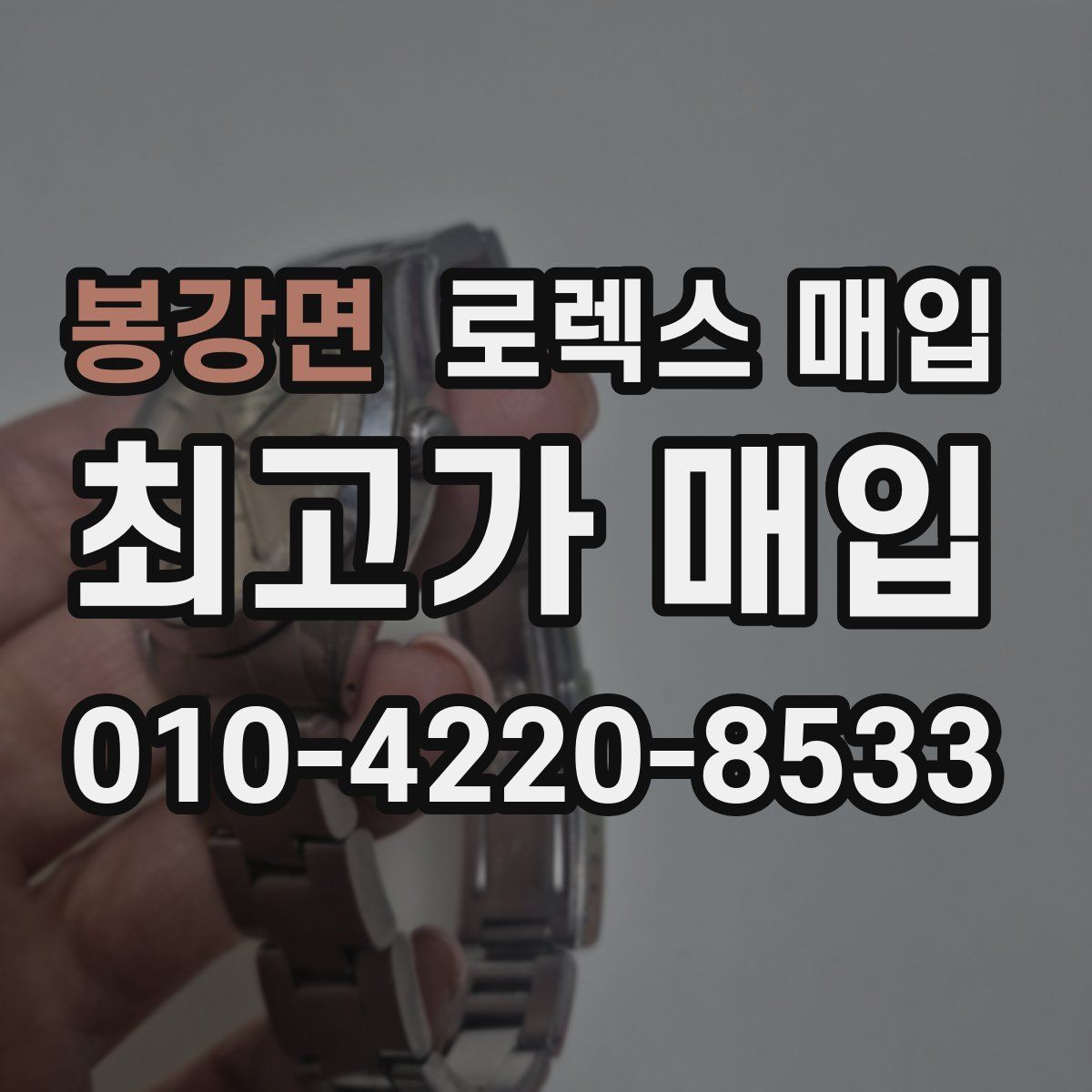 봉강면 로렉스 매입