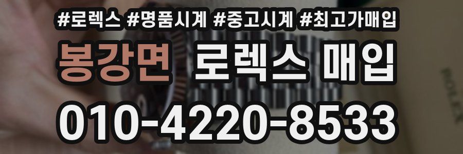 봉강면 로렉스 매입