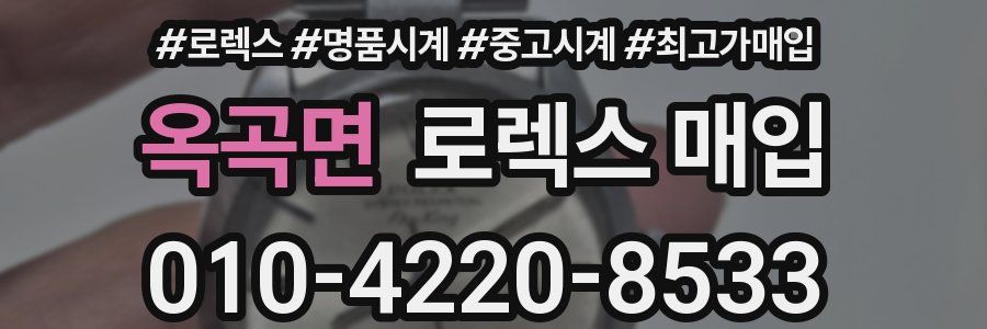 옥곡면 로렉스 매입