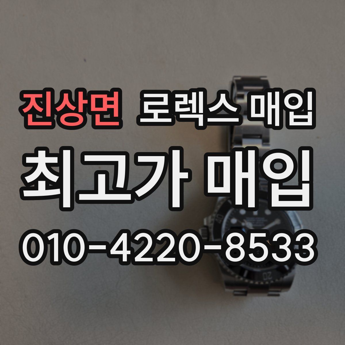 진상면 로렉스 매입