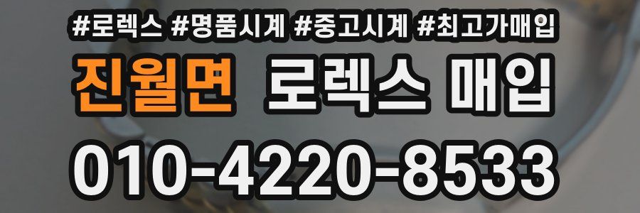 진월면 로렉스 매입