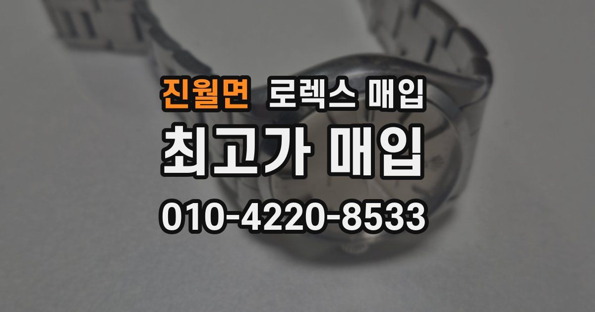 진월면 로렉스 매입