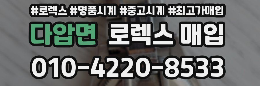 다압면 로렉스 매입