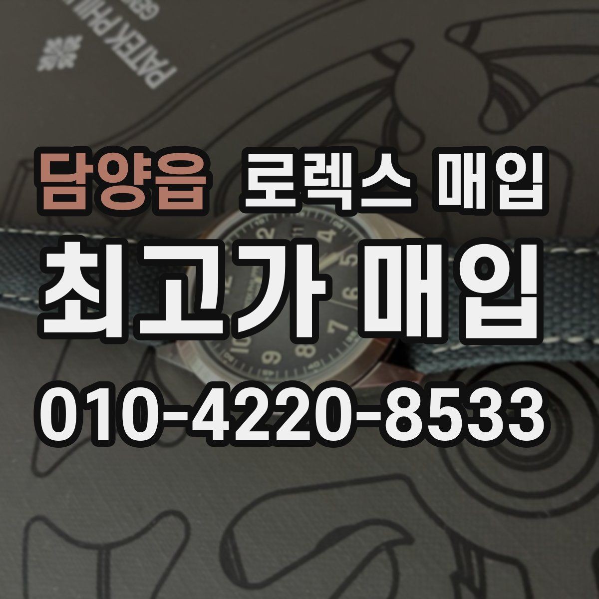 담양읍 로렉스 매입 매입 상담 시 준비하면 좋은 정보