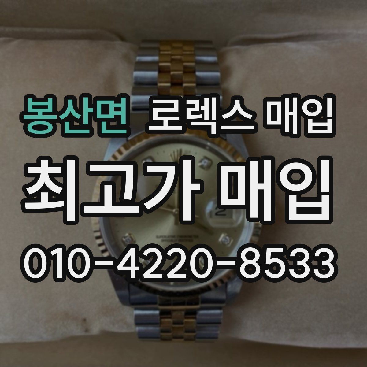 봉산면 로렉스 매입 오염과 변색이 생겼을 때 해결 방향