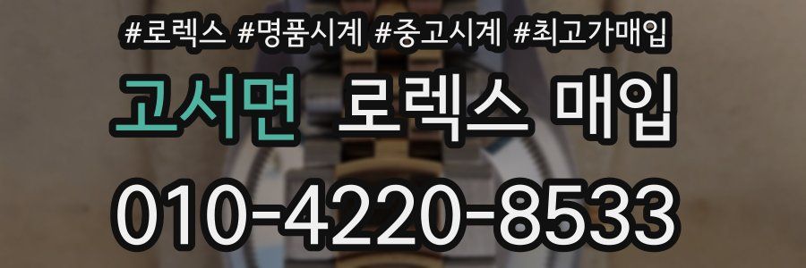 고서면 로렉스 매입