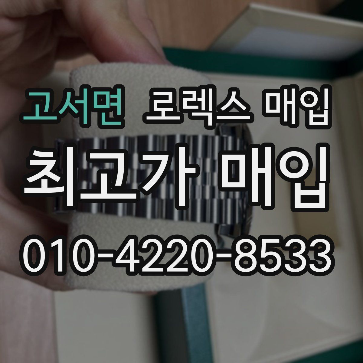 고서면 로렉스 매입