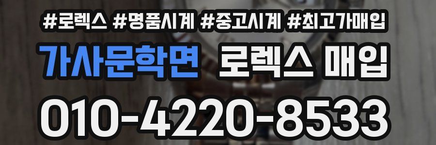 가사문학면 로렉스 매입