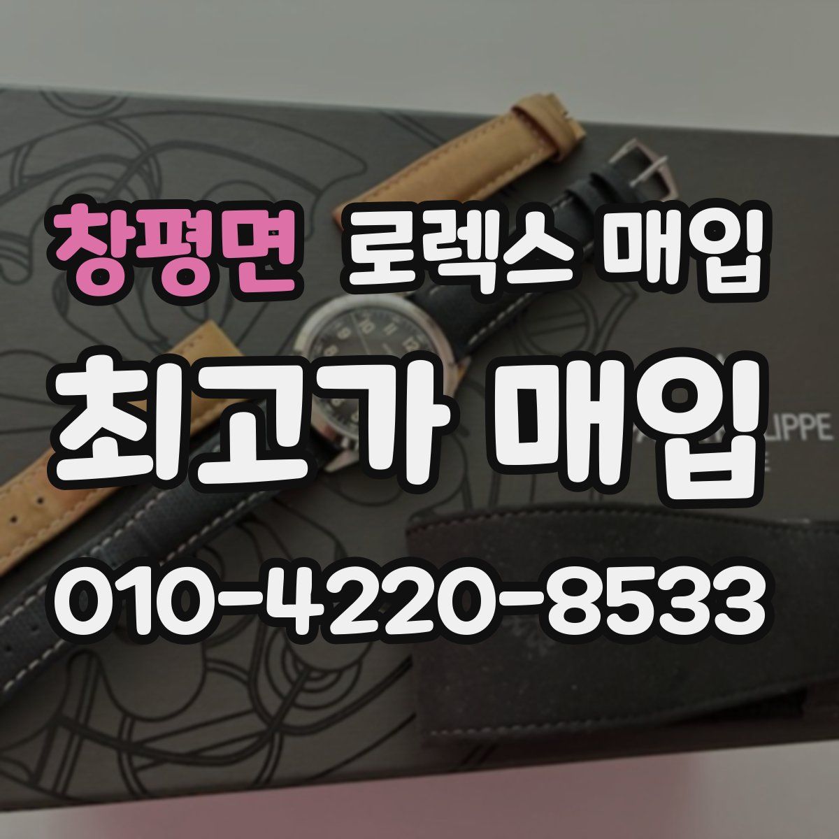 창평면 로렉스 매입