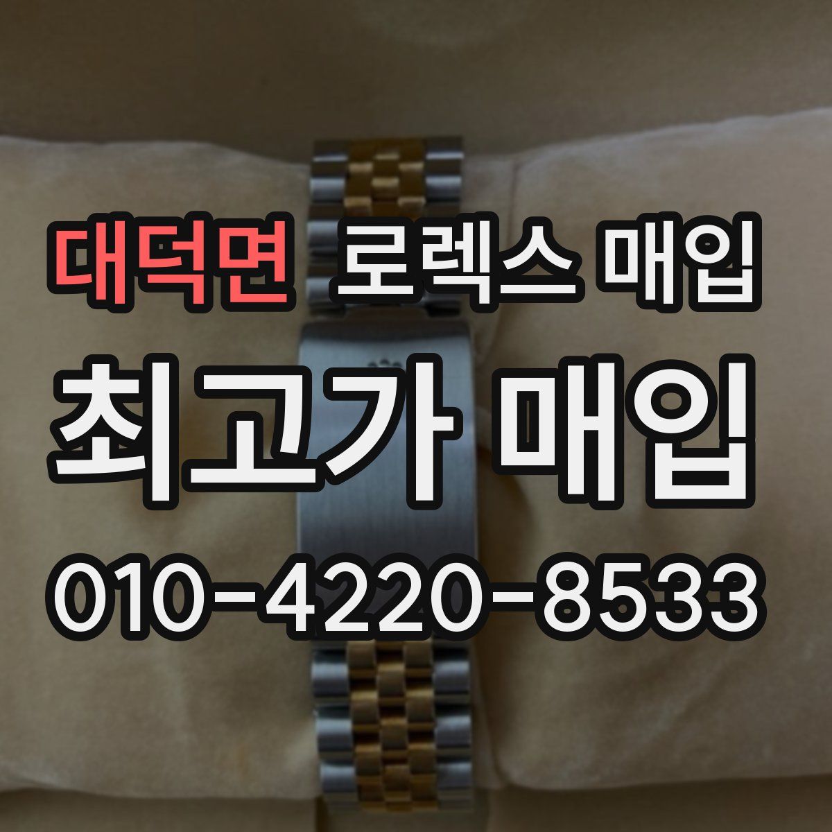 대덕면 로렉스 매입