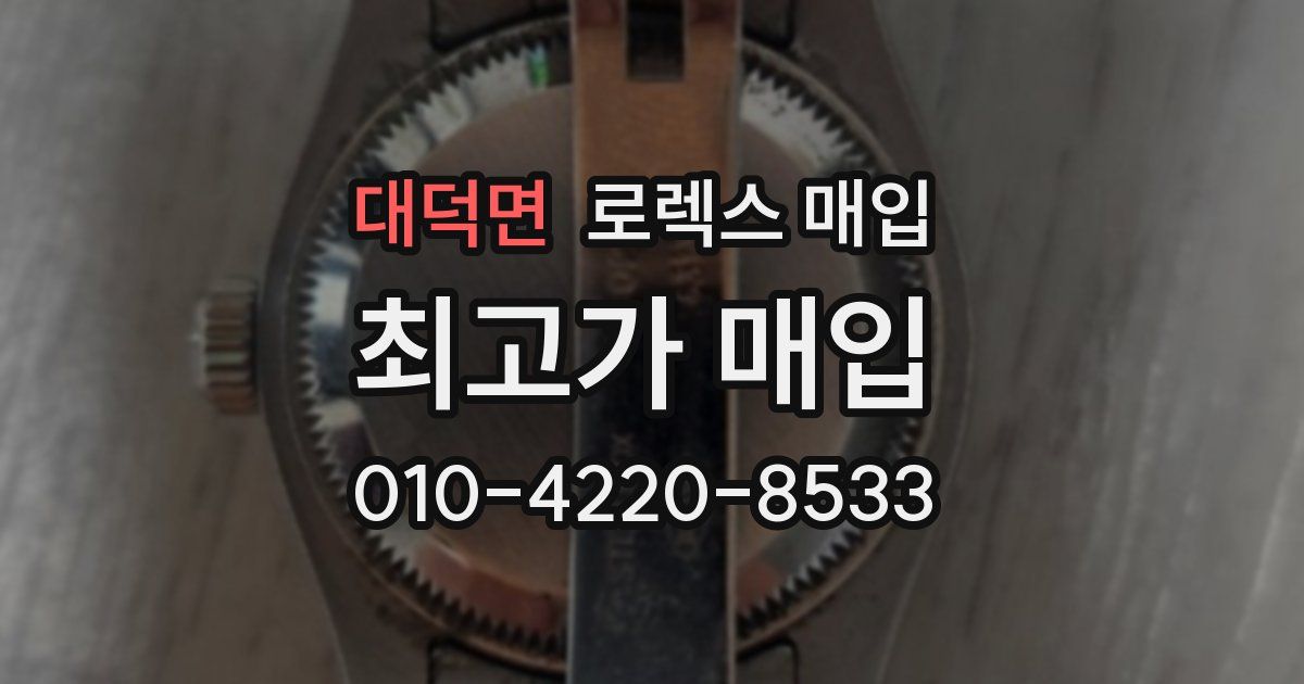 대덕면 로렉스 매입