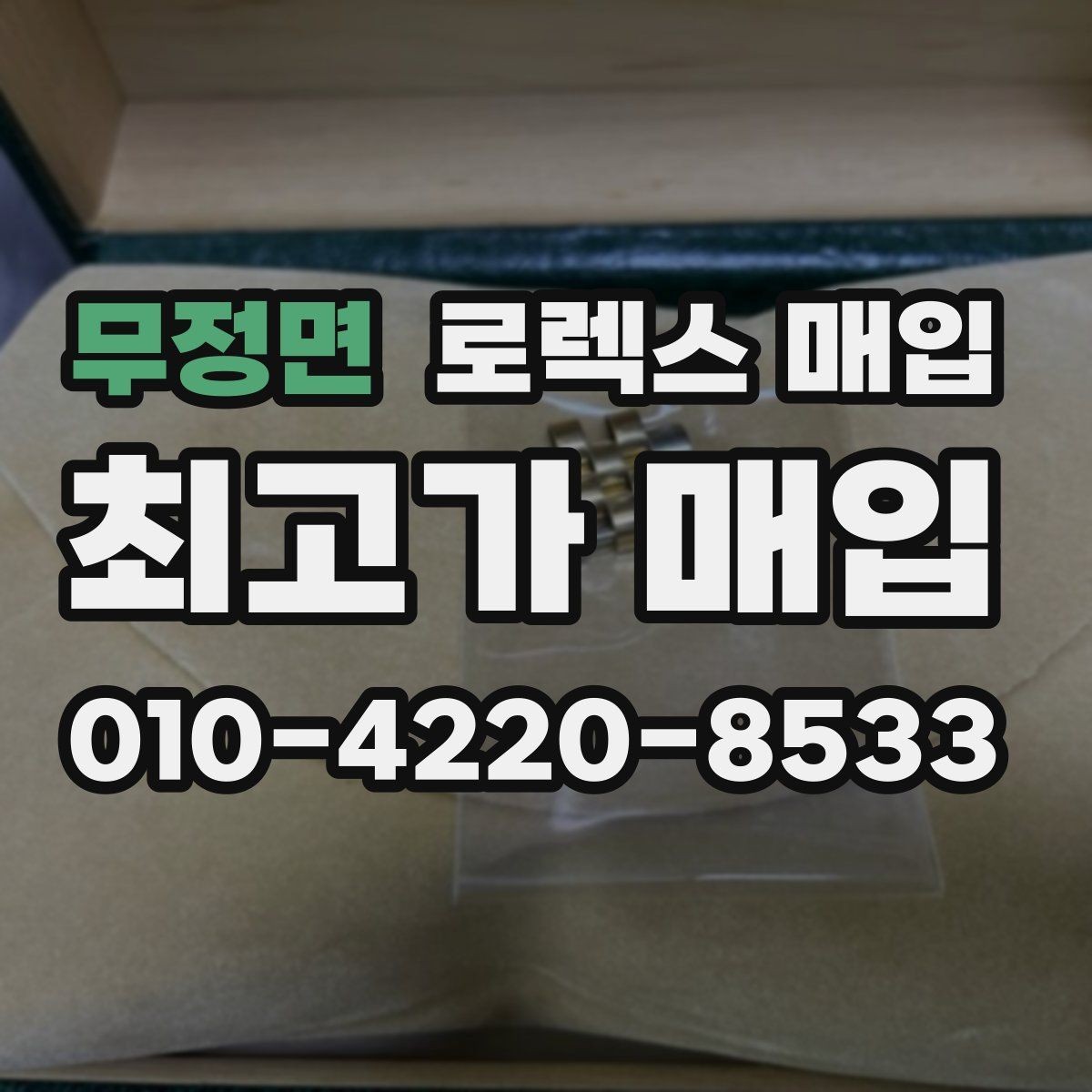무정면 로렉스 매입 위탁 시 수수료 구조를 이해하는 법