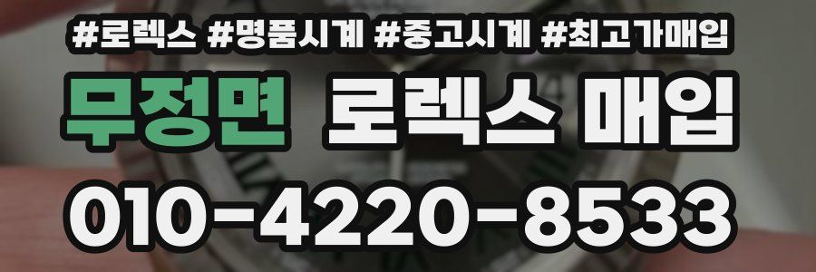 무정면 로렉스 매입