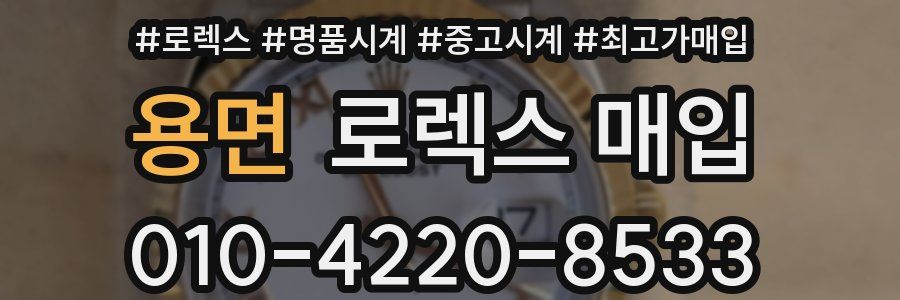 용면 로렉스 매입