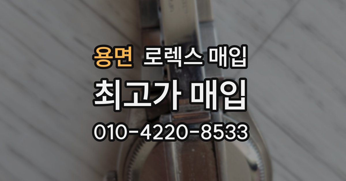 용면 로렉스 매입