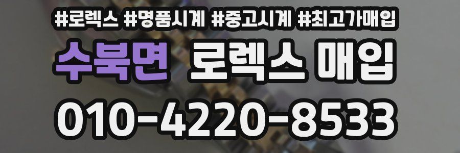 수북면 로렉스 매입