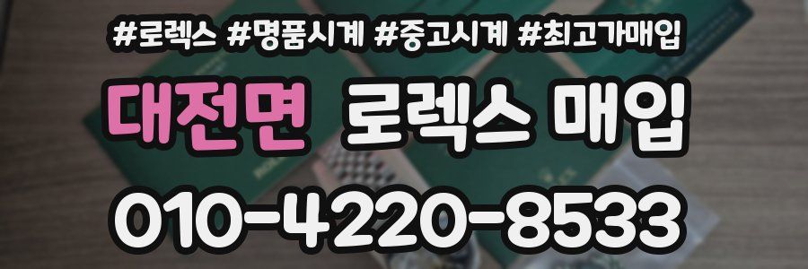 대전면 로렉스 매입