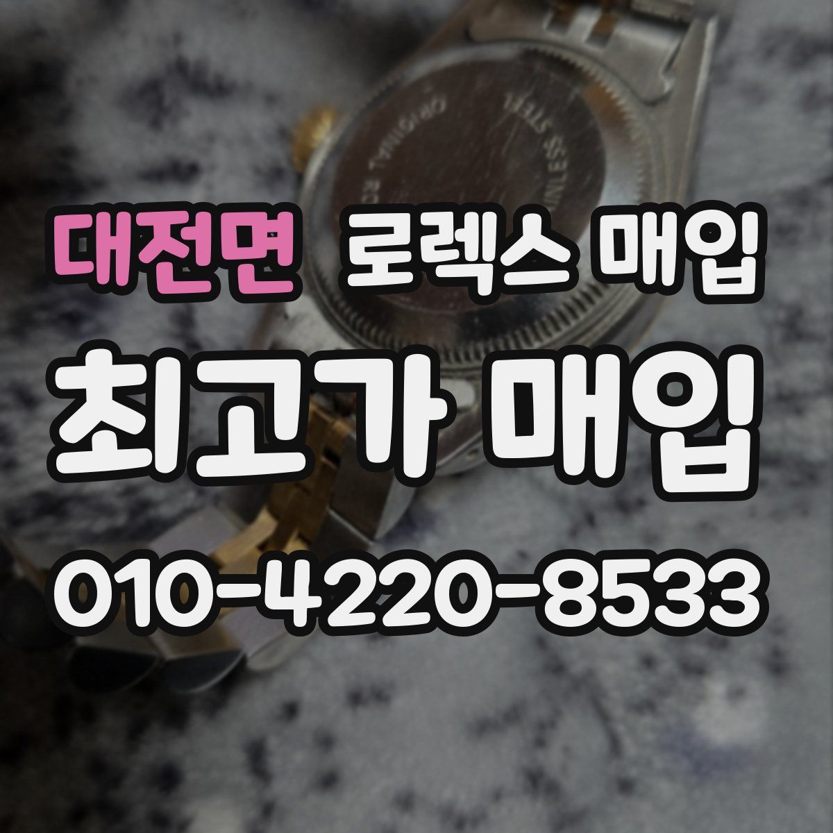 대전면 로렉스 매입