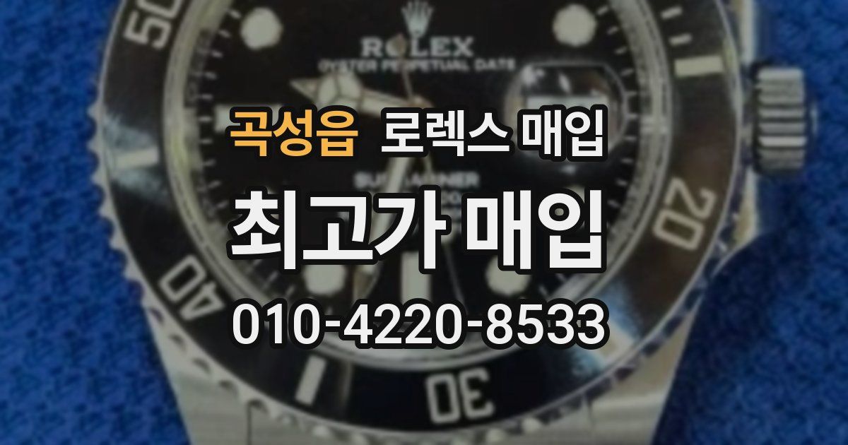 곡성읍 로렉스 매입