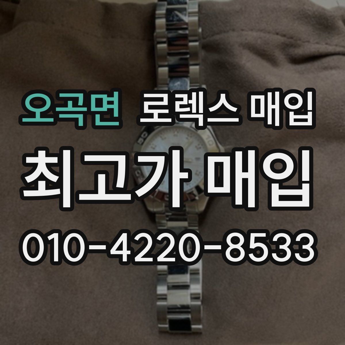 오곡면 로렉스 매입 모델별로 상담이 필요한 이유