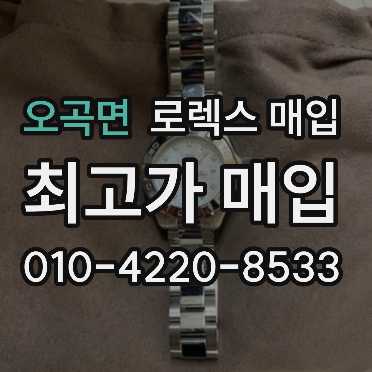 오곡면 로렉스 매입