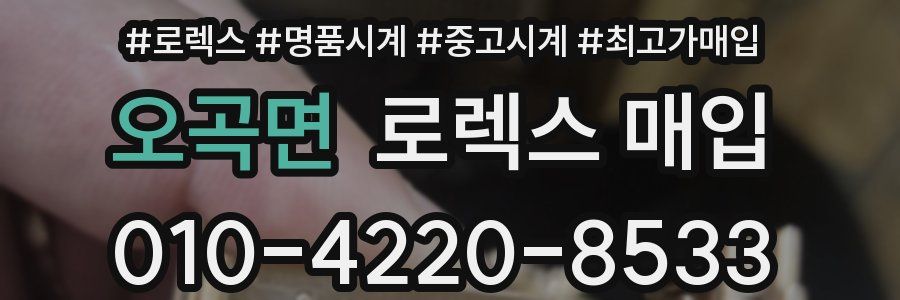 오곡면 로렉스 매입