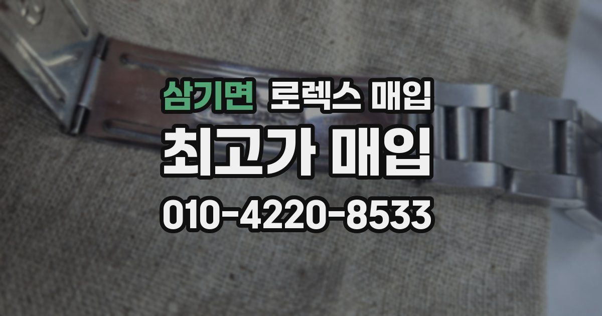 삼기면 로렉스 매입