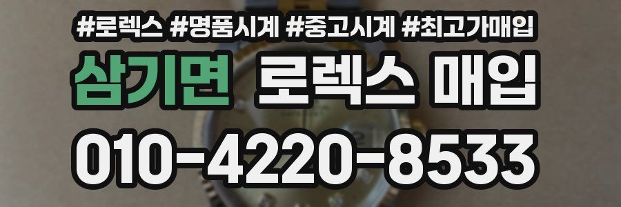 삼기면 로렉스 매입