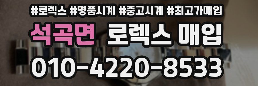 석곡면 로렉스 매입