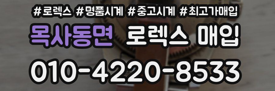 목사동면 로렉스 매입