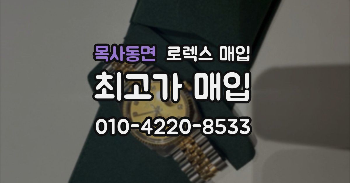 목사동면 로렉스 매입