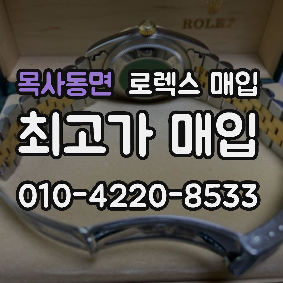 목사동면 로렉스 매입