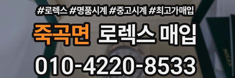 죽곡면 로렉스 매입