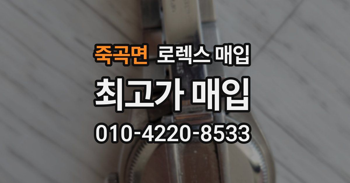 죽곡면 로렉스 매입