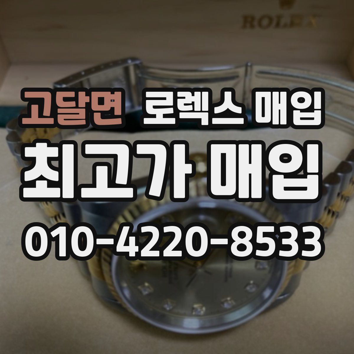 고달면 로렉스 매입