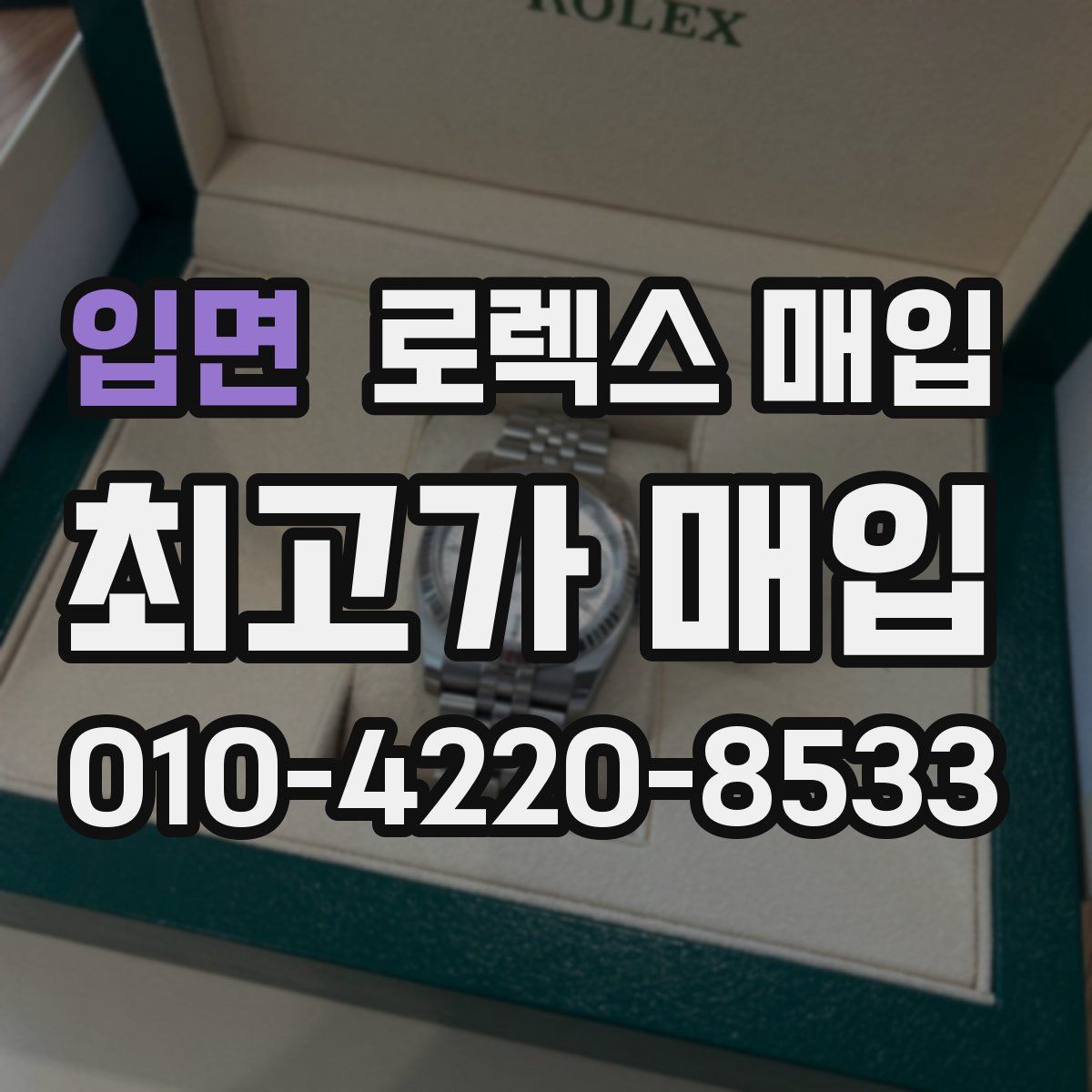 입면 로렉스 매입