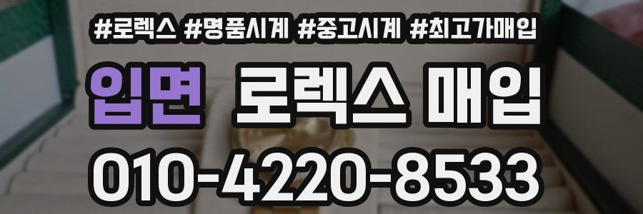 입면 로렉스 매입