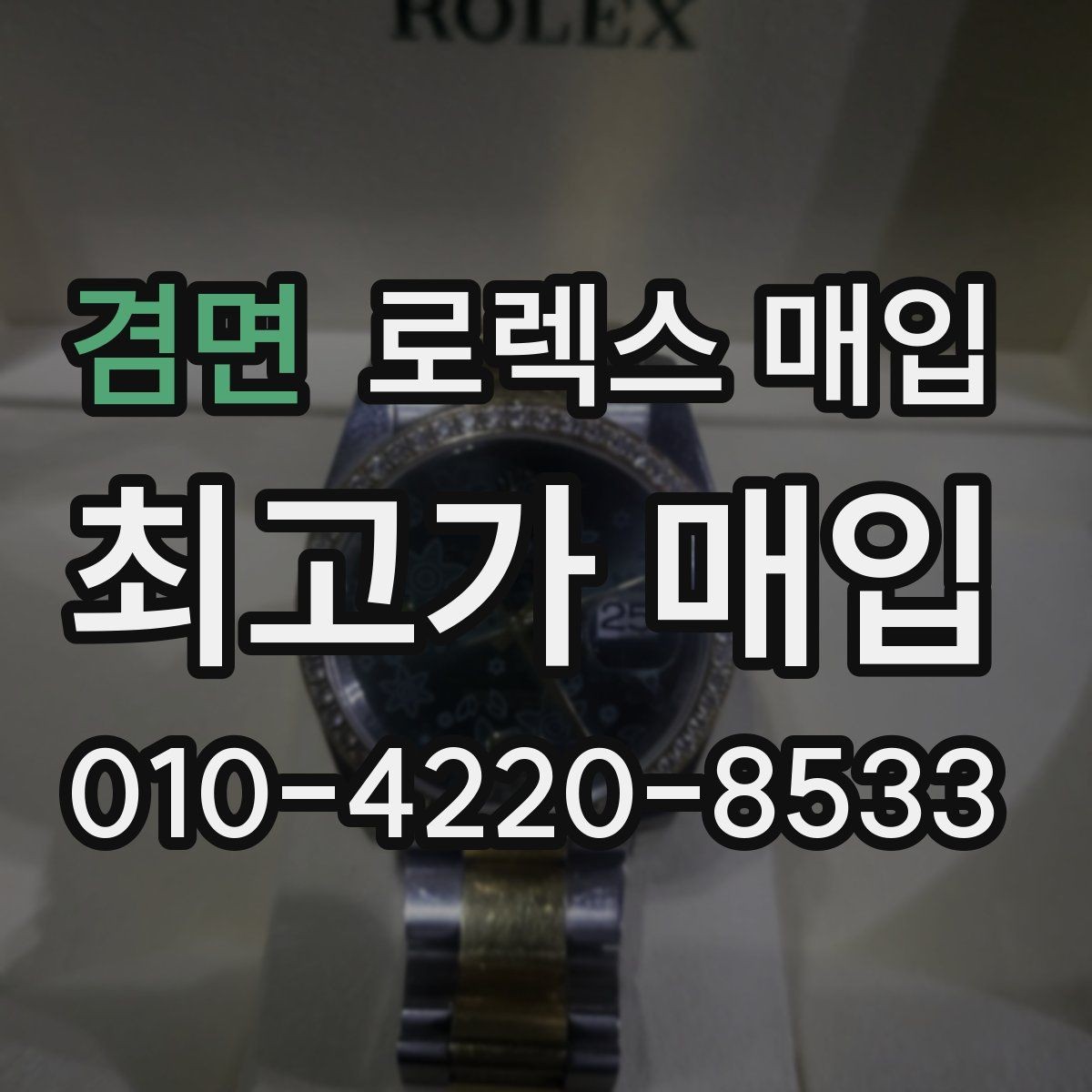 겸면 로렉스 매입 스틸 모델이 인기인 이유