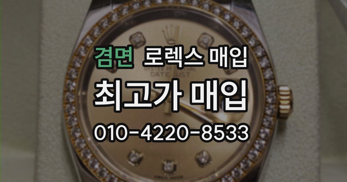 겸면 로렉스 매입