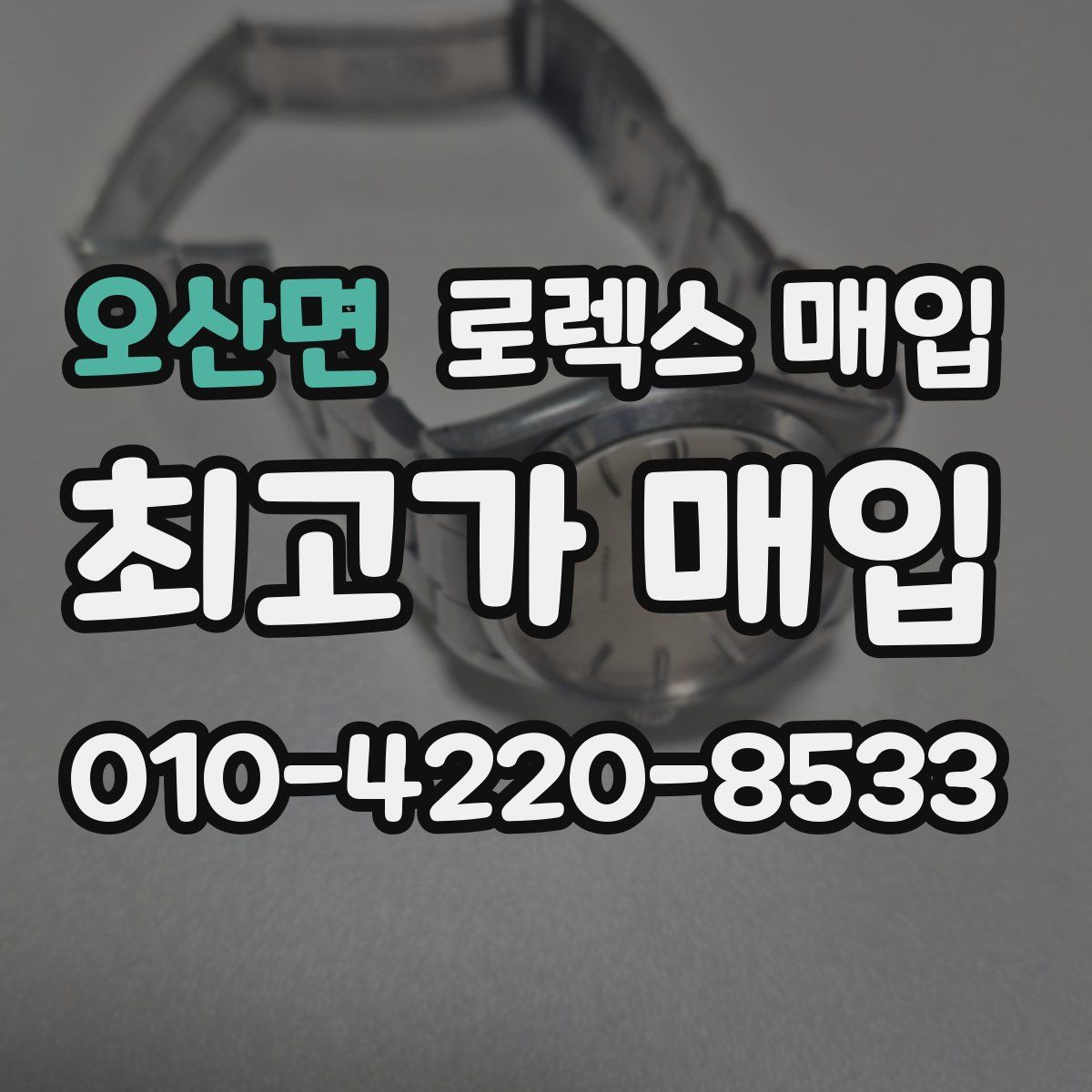 오산면 로렉스 매입