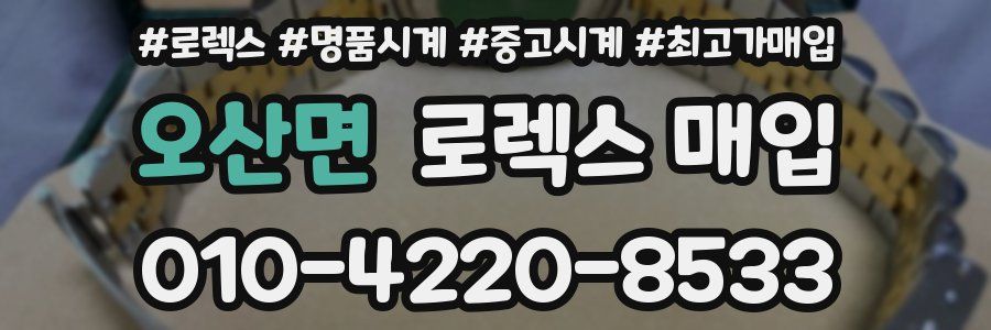 오산면 로렉스 매입