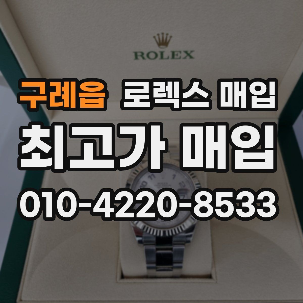 구례읍 로렉스 매입 쥬빌리 스트랩 시세 포인트