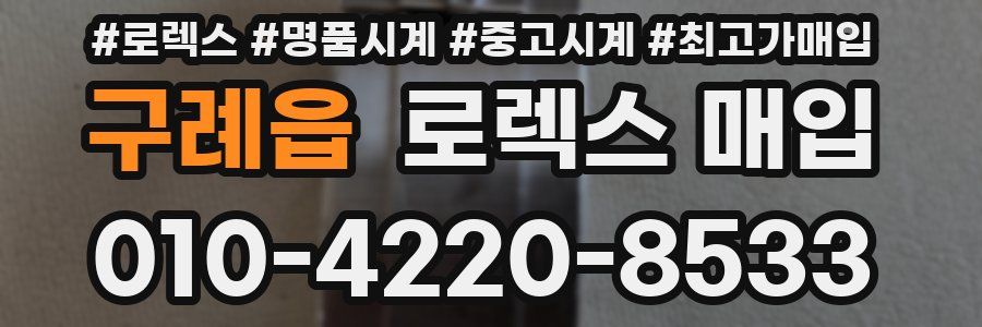 구례읍 로렉스 매입