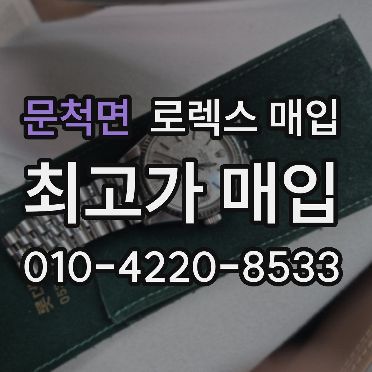 문척면 로렉스 매입