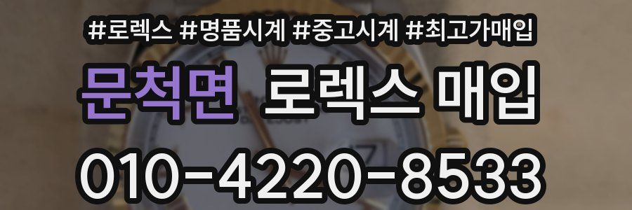 문척면 로렉스 매입