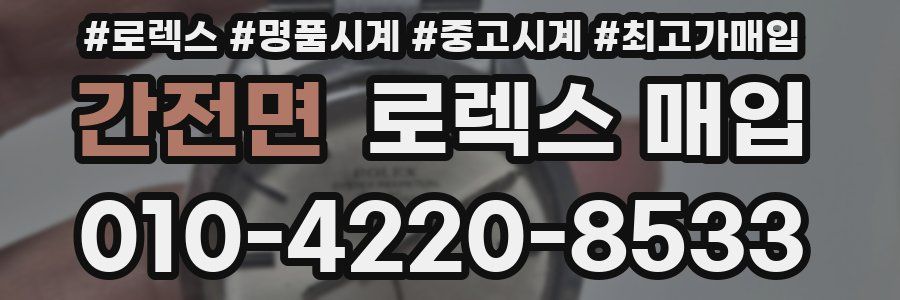 간전면 로렉스 매입