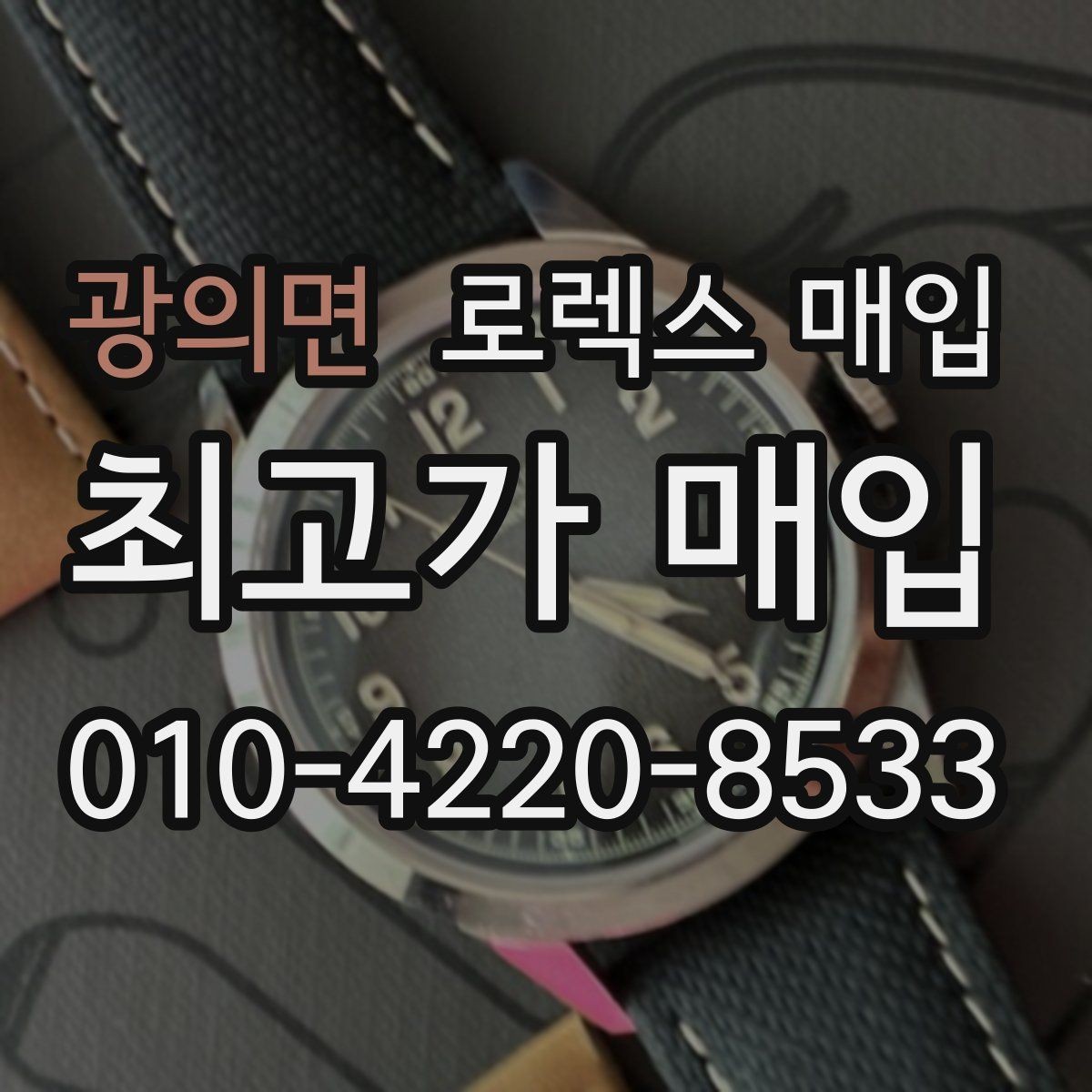 광의면 로렉스 매입 매입 전 세척은 해도 될까