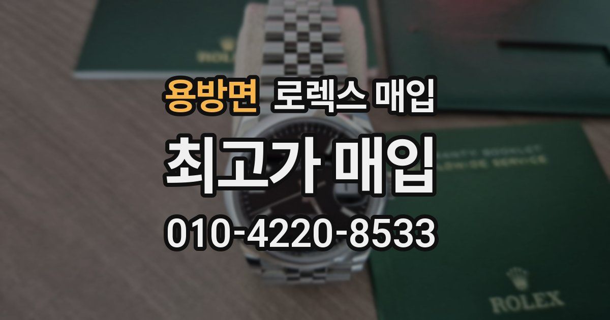 용방면 로렉스 매입